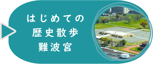 初めての歴史散歩　難波宮