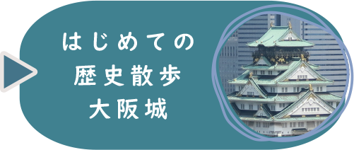 初めての
歴史散歩　大阪城