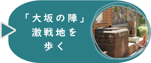 「大坂の陣」激戦地を歩く