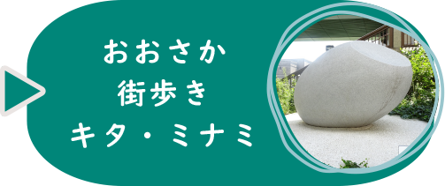 おおさか街歩き　キタ・ミナミ