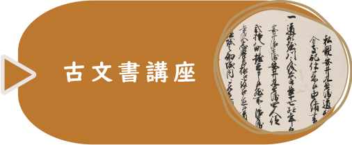 古文書講座　絵図と史料で読む大坂の歴史