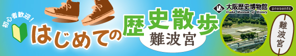 はじめての歴史散歩 難波宮