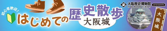 はじめての歴史散歩 大阪城