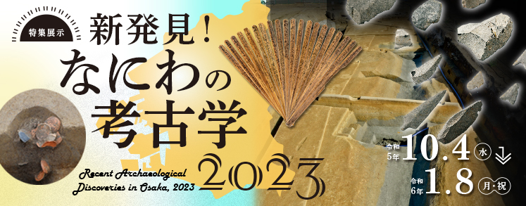 新発見！なにわの考古学2023