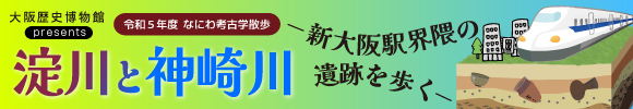なにわ考古学散歩「淀川と神崎川－新大阪駅界隈の遺跡を歩く－」