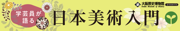 学芸員が語る日本美術入門