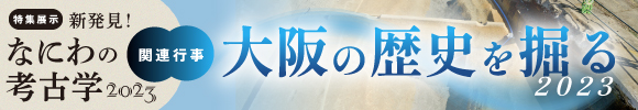 「大阪の歴史を掘る2023」講演会