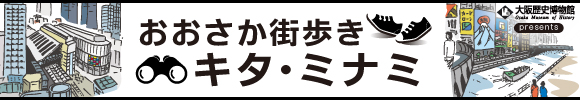 おおさか街歩き　キタ・ミナミ