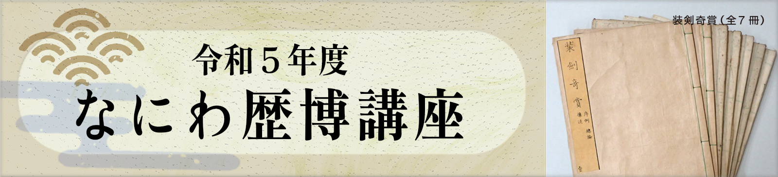 令和4年度　なにわ歴博講座