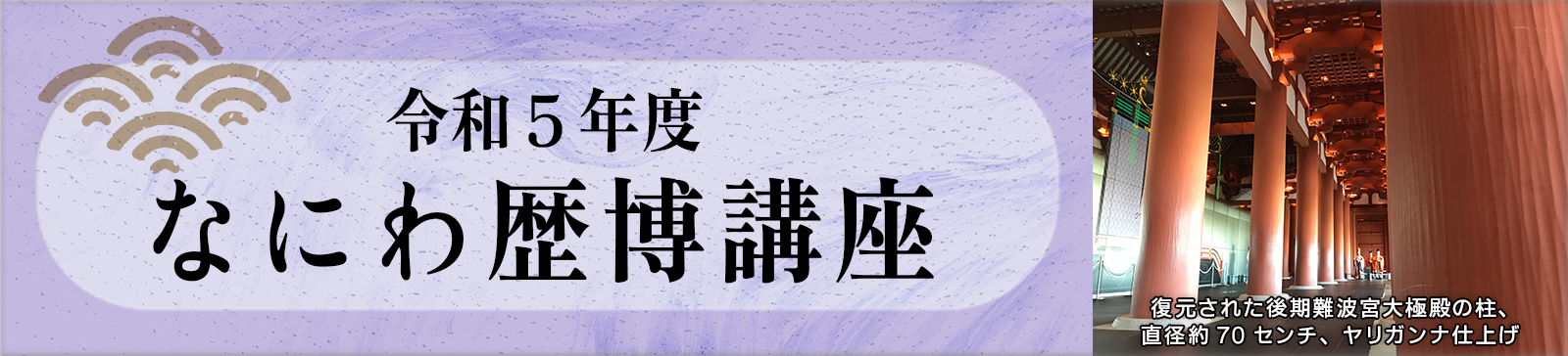 令和4年度　なにわ歴博講座