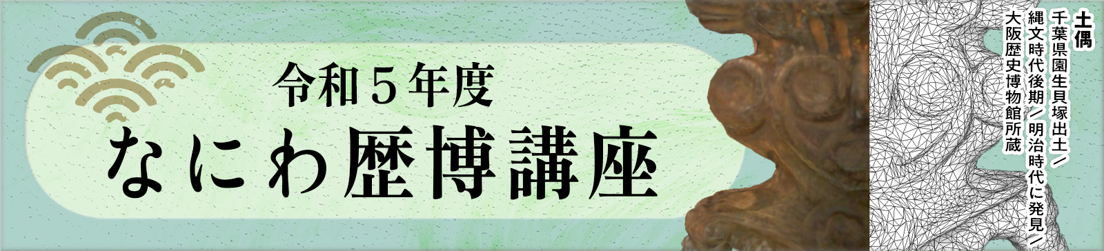 令和4年度　なにわ歴博講座