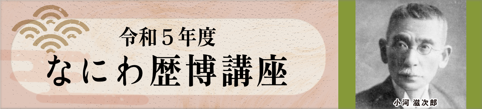令和4年度　なにわ歴博講座