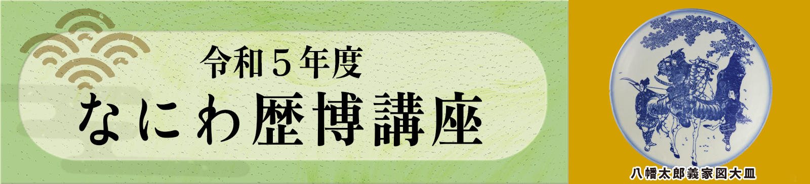 令和4年度 なにわ歴博講座