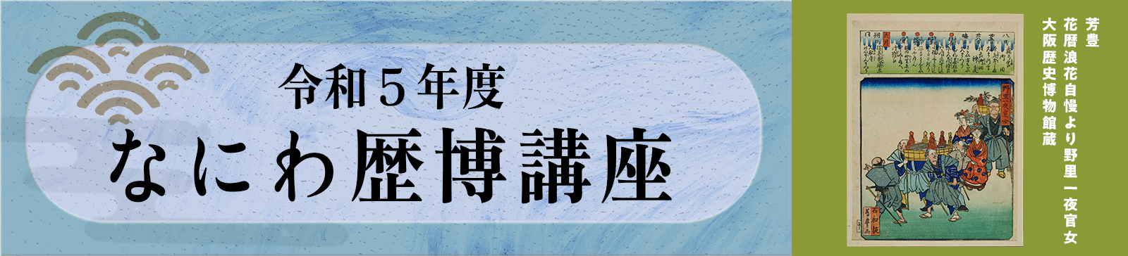 令和4年度 なにわ歴博講座