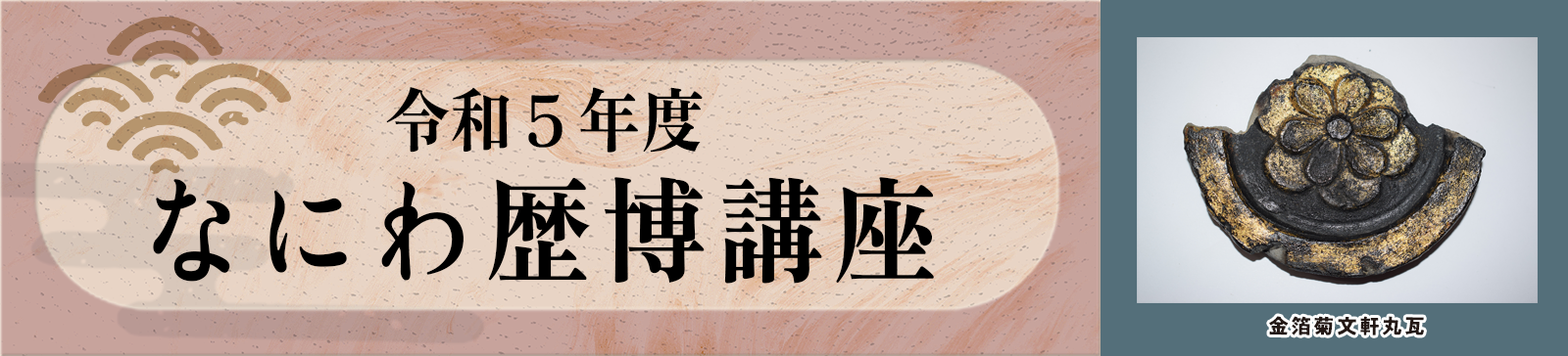 令和5年度　なにわ歴博講座
