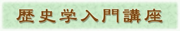 歴史学入門講座