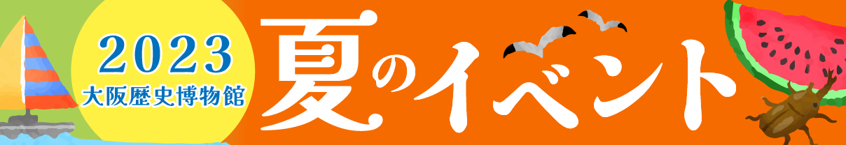 2023夏のイベント