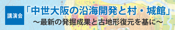 「中世大阪の沿海開発と村・城館」講演会