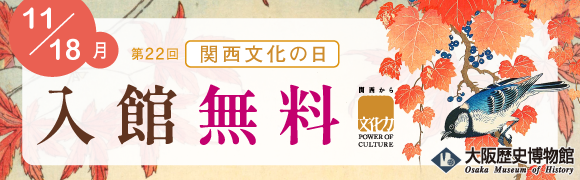 関西文化の日