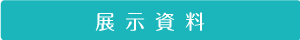 展示資料