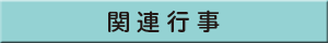 関連行事