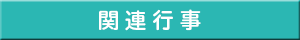 関連行事