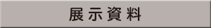 展示資料