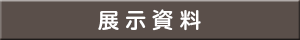 展示資料