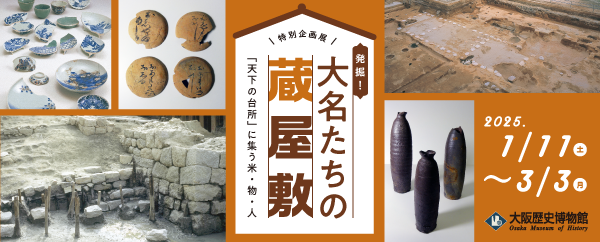 発掘！大名たちの蔵屋敷－「天下の台所」に集う米・物・人－
