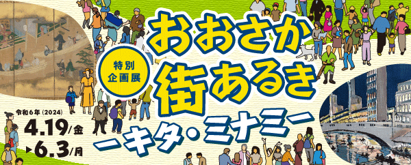 おおさか街あるき―キタ・ミナミ―