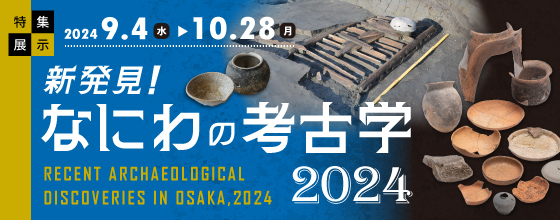 「新発見!なにわの考古学2024」