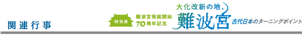 関連行事