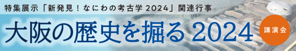 「大阪の歴史を掘る2024」講演会