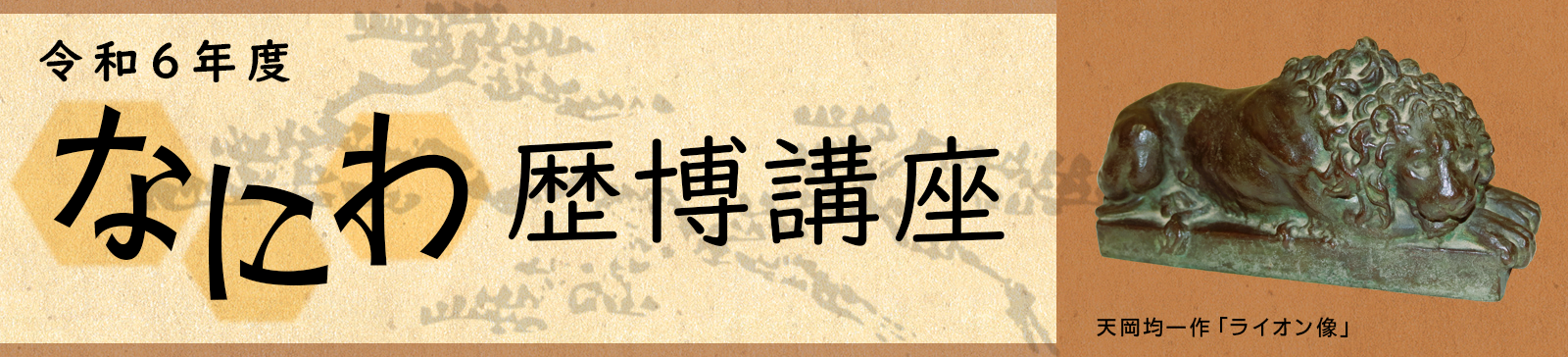 令和6年度　なにわ歴博講座