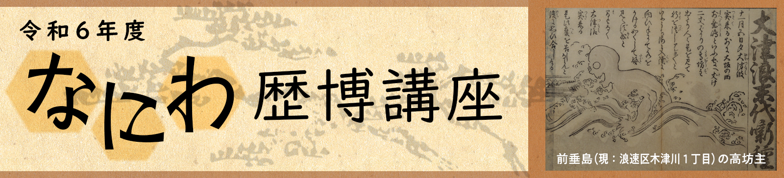 令和6年度 なにわ歴博講座