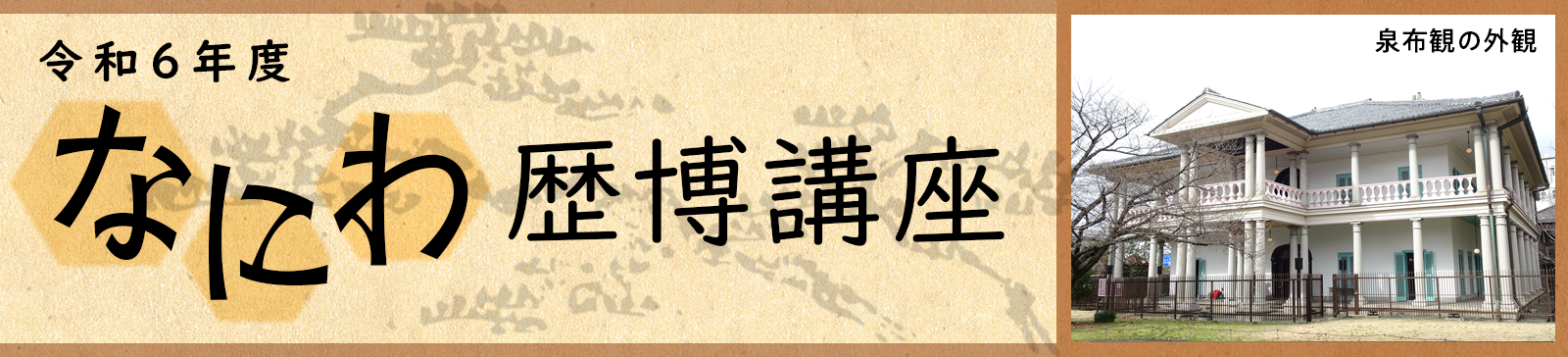 令和6年度 なにわ歴博講座