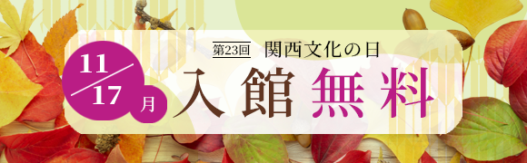 関西文化の日