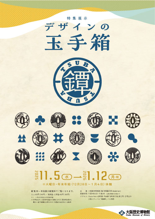 特集展示「デザインの玉手箱・鐔」