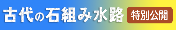 古代の石組み水路