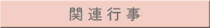 関連行事