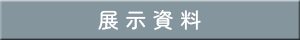 展示資料