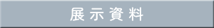 展示資料