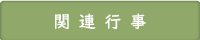 関連行事