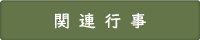 関連行事
