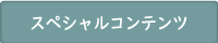 特別割引