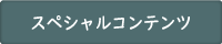 特別割引