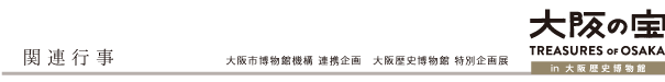 関連行事