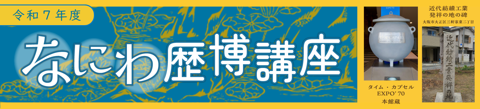 令和6年度 なにわ歴博講座
