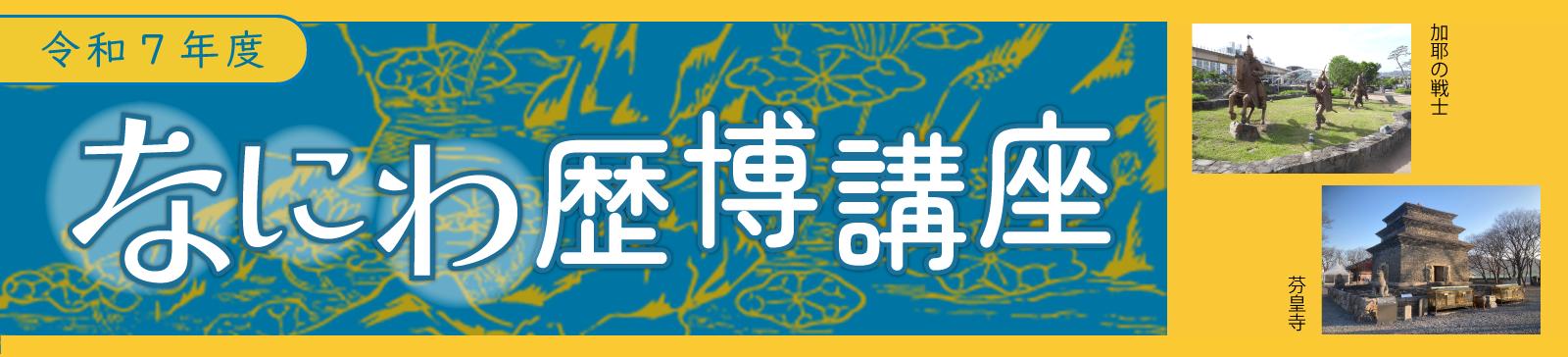 令和7年度　なにわ歴博講座タイトルバナー