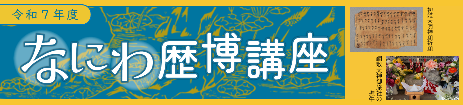 令和7年度　なにわ歴博講座タイトルバナー